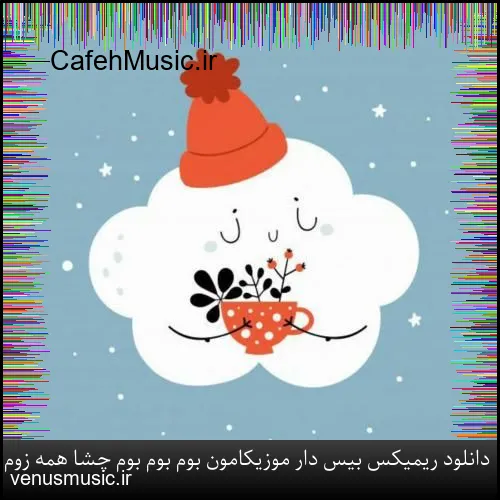 دانلود ریمیکس بیس دار موزیکامون بوم بوم بوم چشا همه زوم زوم زوم