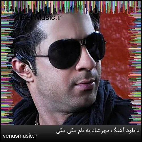 دانلود آهنگ مهرشاد به نام یکی یکی