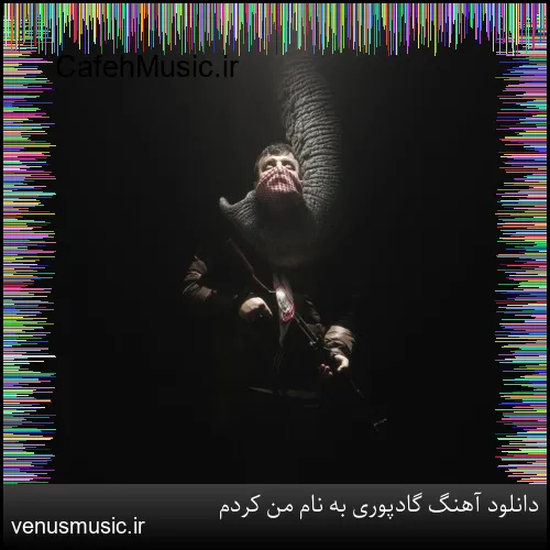 دانلود آهنگ گادپوری به نام من کردم