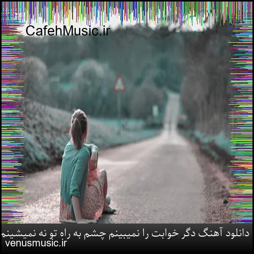 دانلود آهنگ دگر خوابت را نمیبینم چشم به راه تو نه نمیشینم شهاب مظفری
