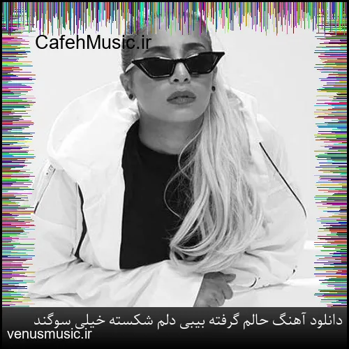 دانلود آهنگ حالم گرفته بیبی دلم شکسته خیلی سوگند