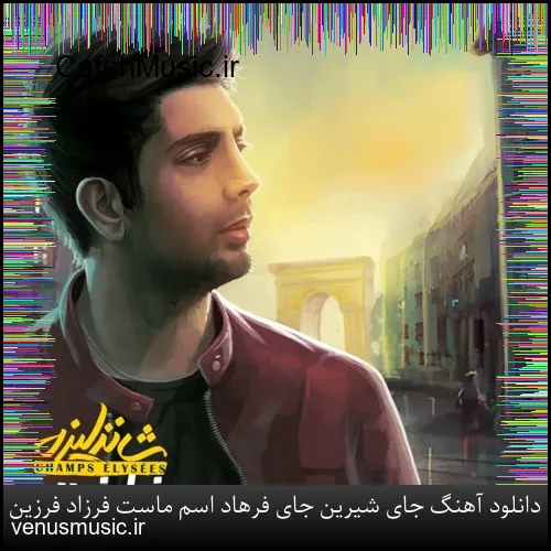 دانلود آهنگ جای شیرین جای فرهاد اسم ماست فرزاد فرزین
