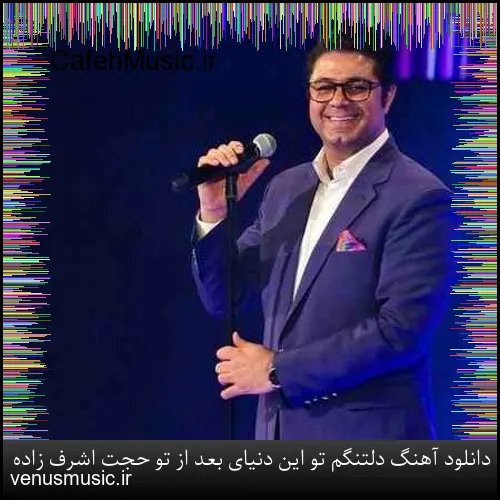 دانلود آهنگ دلتنگم تو این دنیای بعد از تو حجت اشرف زاده