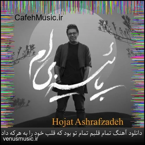 دانلود آهنگ تمام قلبم تمام تو بود که قلب خود را به هرکه دادم