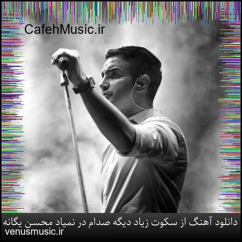 دانلود آهنگ از سکوت زیاد دیگه صدام در نمیاد محسن یگانه