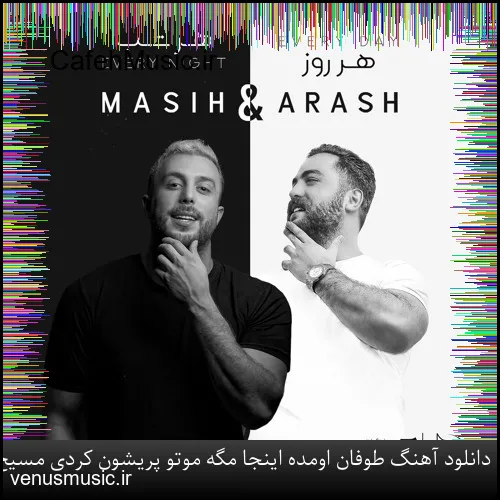 دانلود آهنگ طوفان اومده اینجا مگه موتو پریشون کردی مسیح و آرش