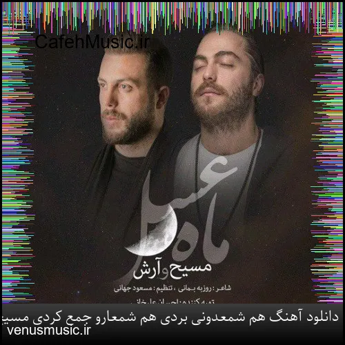 دانلود آهنگ هم شمعدونی بردی هم شمعارو جمع کردی مسیح و آرش