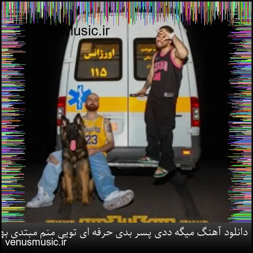 دانلود آهنگ میگه ددی پسر بدی حرفه ای تویی منم مبتدی بهزاد لیتو