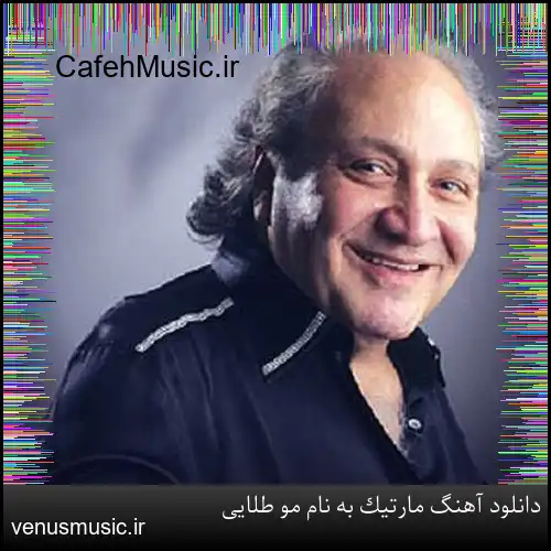 دانلود آهنگ مارتیک به نام مو طلایی