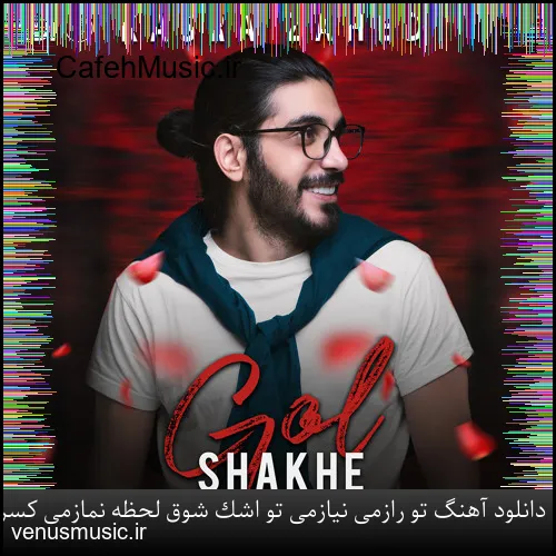 دانلود آهنگ تو رازمی نیازمی تو اشک شوق لحظه نمازمی کسری زاهدی