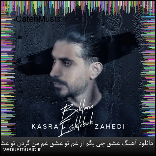 دانلود آهنگ عشق چی بگم از غم تو عشق غم من گردن تو عشق