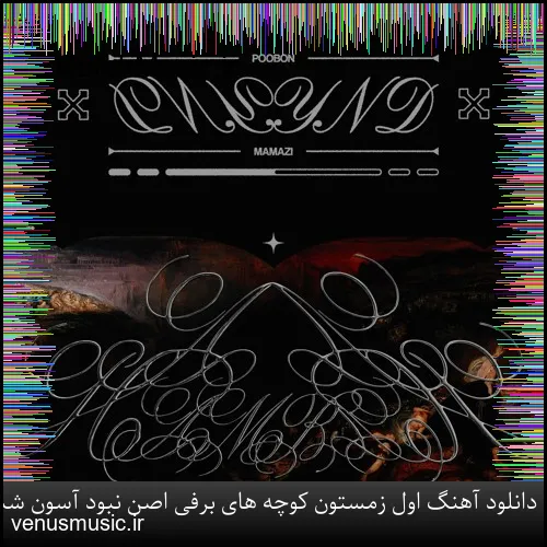 دانلود آهنگ اول زمستون کوچه های برفی اصن نبود آسون شبی که تو رفتی