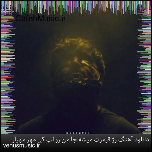 دانلود آهنگ رژ قرمزت میشه جا من رو لب کی مهر مهیار