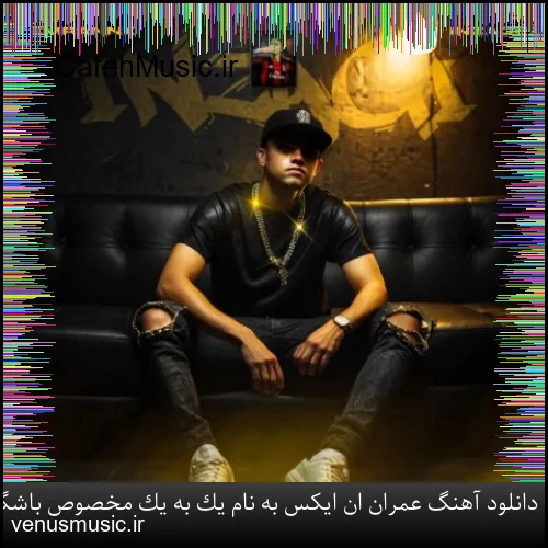 دانلود آهنگ عمران ان ایکس به نام یک به یک مخصوص باشگاه و سیستم