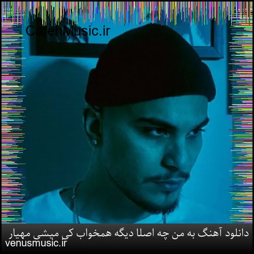 دانلود آهنگ به من چه اصلا دیگه همخواب کی میشی مهیار