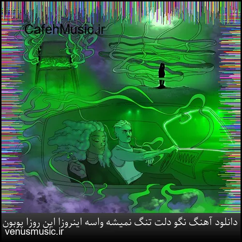 دانلود آهنگ نگو دلت تنگ نمیشه واسه اینروزا این روزا پوبون