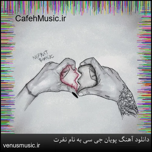 دانلود آهنگ پویان جی سی به نام نفرت