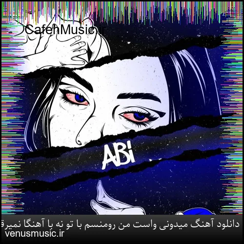 دانلود آهنگ میدونی واست من رومنسم با تو نه با آهنگا نمیرقصم ممزی