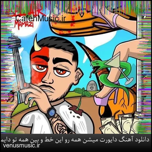 دانلود آهنگ دایورت میشن همه رو این خط و بین همه تو دایمندمی ممزی