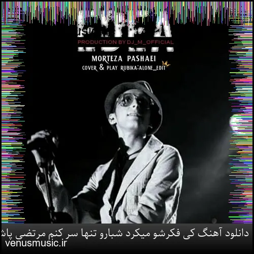 دانلود آهنگ کی فکرشو میکرد شبارو تنها سر کنم مرتضی پاشایی ( هوش مصنوعی )