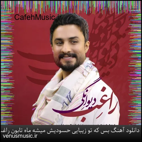 دانلود آهنگ بس که تو زیبایی حسودیش میشه ماه تابون راغب