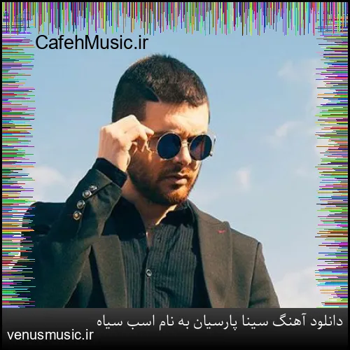 دانلود آهنگ سینا پارسیان به نام اسب سیاه