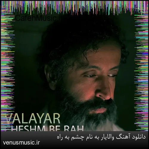 دانلود آهنگ والایار به نام چشم به راه