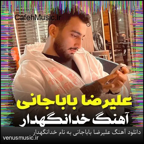دانلود آهنگ علیرضا باباجانی به نام خدانگهدار