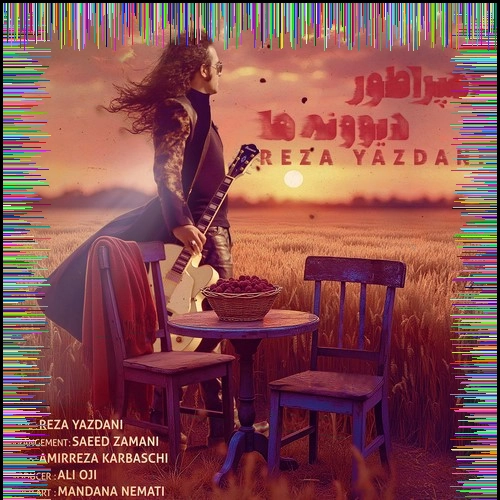 دانلود آهنگ گرم میخندی بندر میشم روی موج تو شناور میشم رضا یزدانی