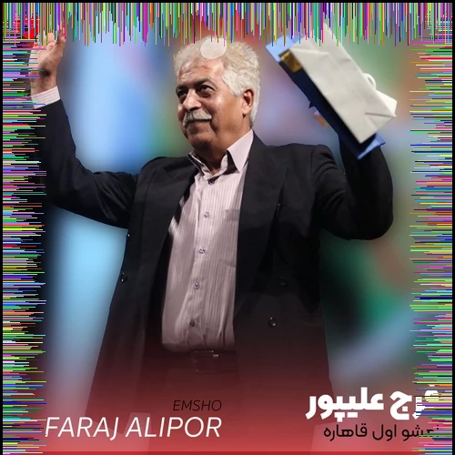 دانلود آهنگ فرج علیپور به نام امشو اول قاهاره همراه متن