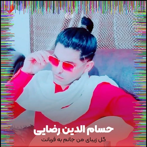 دانلود آهنگ خاک پایت منم سلطان بی ادعا حسام الدین رضایی