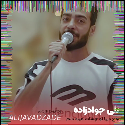 دانلود آهنگ علی جوادزاده به نام موج دریا همراه متن