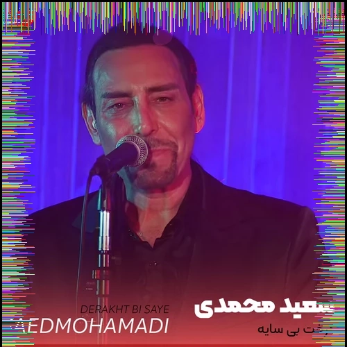 دانلود آهنگ سعید محمدی به نام درخت بی سایه همراه متن