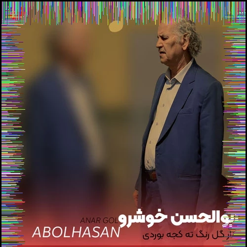 دانلود آهنگ ابوالحسن خوشرو به نام انار گل همراه متن