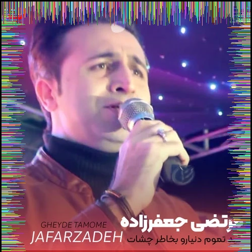 دانلود آهنگ ذره ذره میسوزمو نیستی ببینی حالمو مرتضی جعفرزاده