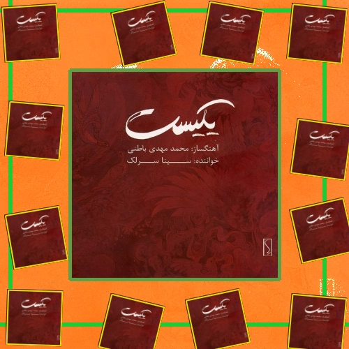 دانلود آهنگ من به تنهایی عجب خو کرده ام آنچه در کف داشتم رو
