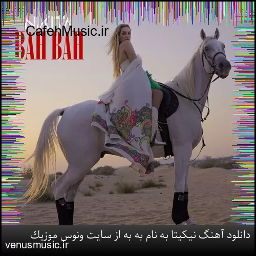 دانلود آهنگ نیکیتا به نام به به از سایت ونوس موزیک