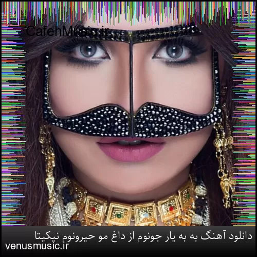 دانلود آهنگ به به یار جونوم از داغ مو حیرونوم نیکیتا