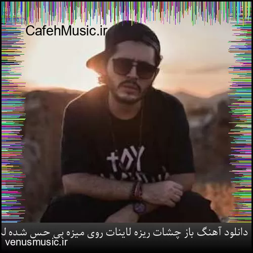 دانلود آهنگ باز چشات ریزه لاینات روی میزه بی حس شده لبات چشام
