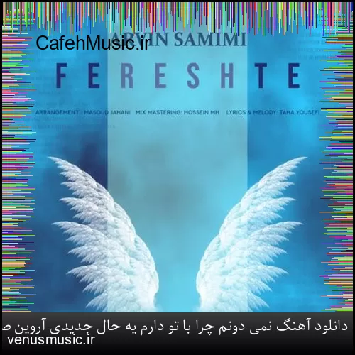 دانلود آهنگ نمی دونم چرا با تو دارم یه حال جدیدی آروین صمیمی