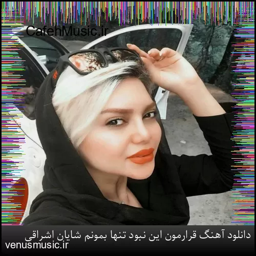 دانلود آهنگ قرارمون این نبود تنها بمونم شایان اشراقی