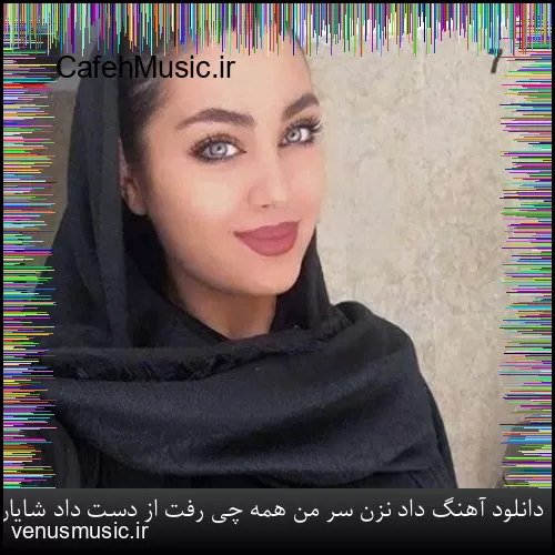 دانلود آهنگ داد نزن سر من همه چی رفت از دست داد شایان اشراقی