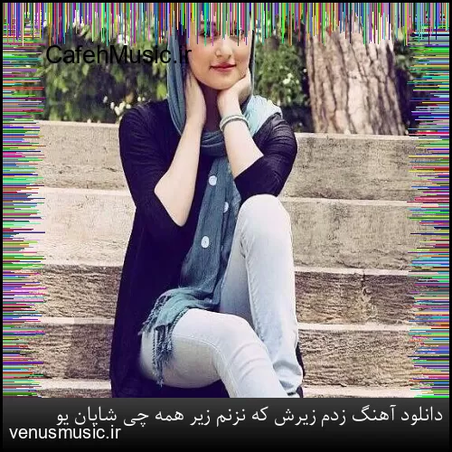 دانلود آهنگ زدم زیرش که نزنم زیر همه چی شایان یو