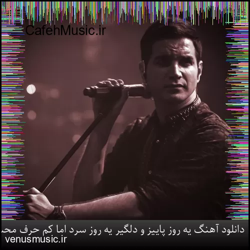 دانلود آهنگ یه روز پاییز و دلگیر یه روز سرد اما کم حرف محسن یگانه
