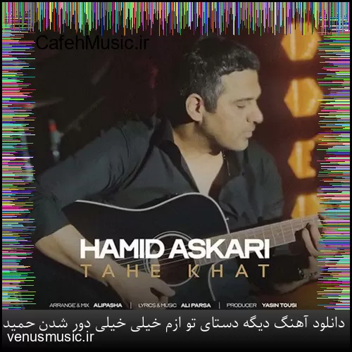 دانلود آهنگ دیگه دستای تو ازم خیلی خیلی دور شدن حمید عسکری