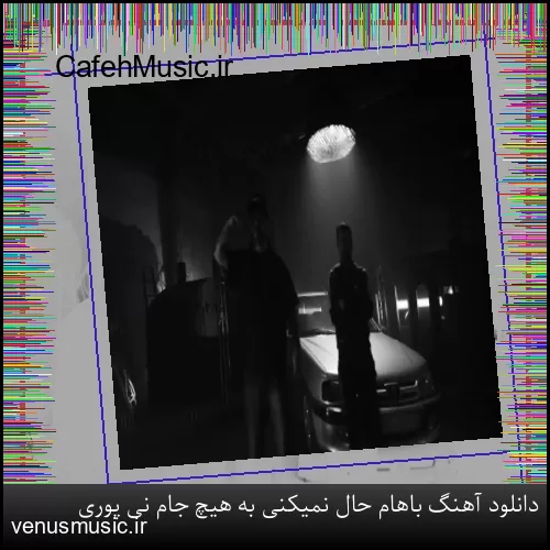 دانلود آهنگ باهام حال نمیکنی به هیچ جام نی پوری
