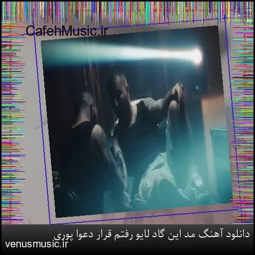 دانلود آهنگ مد این گاد لایو رفتم قرار دعوا پوری