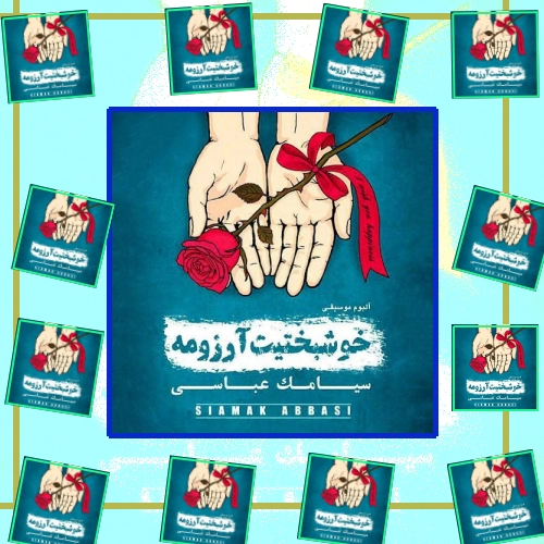 دانلود آهنگ منو همین یه عکست به هم علاقه داریم که سالیانه