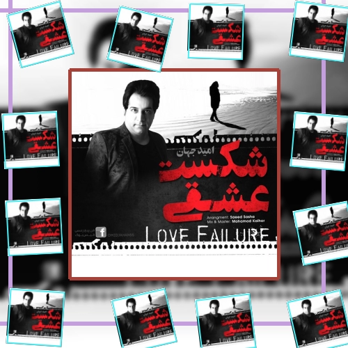 دانلود آهنگ چه کاری ما کردم ای وای چه کردم سیل تو کردم تو گلی