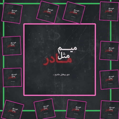 دانلود آهنگ میم مثل مادر از علی بابا